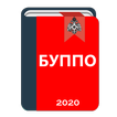 Боевой устав подразделений ПО