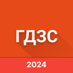ГДЗС