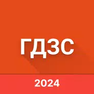 ГДЗС иконка