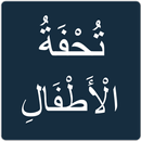 تحفة الأطفال APK