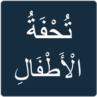 تحفة الأطفال icon