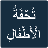 تحفة الأطفال icon