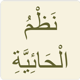 الحائية ícone