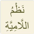 اللامية ícone
