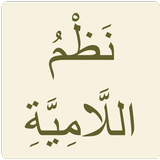 اللامية ícone