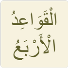 القواعد الأربع icon
