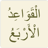 القواعد الأربع icon