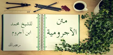 الآجرومية