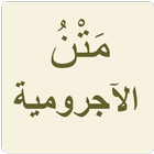 الآجرومية icon