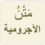 الآجرومية ícone