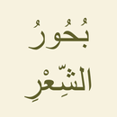 بحور الشعر العربي APK