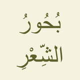 بحور الشعر العربي icon