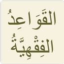 نظم القواعد الفقهية APK