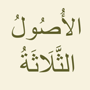 الأصول الثلاثة APK