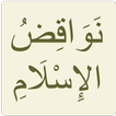 نواقض الإسلام