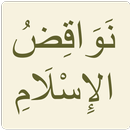 نواقض الإسلام APK