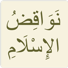 نواقض الإسلام icon