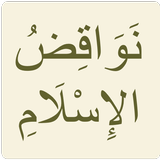 نواقض الإسلام icon