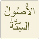 الأصول الستة APK