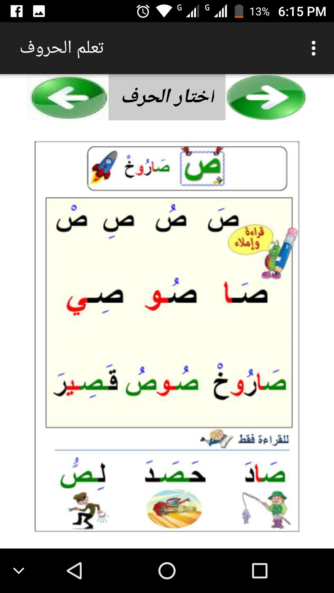 تعلم القراءة و التهجئة و الحروف العربية for Android - APK Download
