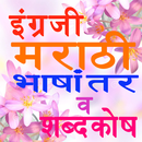 Chaus English to Marathi Translation & Dictionary APK