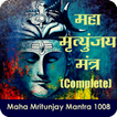 Maha Mrityunjay Mantra Complete