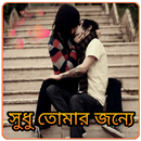 Valobashar Golpo -  Bangla SMS APK