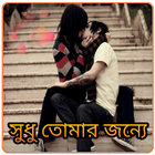 Valobashar Golpo -  Bangla SMS icône