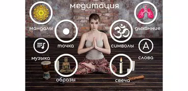 Медитация Плюс: музыка и отдых