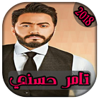 AGhani Tamer Hosni 2018 | أغاني تامر حسني icône