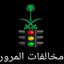 مخالفات المرؤرية (المملكة االعربية السعؤدية) APK