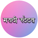 Marathi status मराठी स्टेटस APK