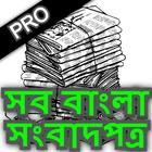 All Bangla Newspaper App | Ban icône