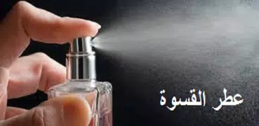 رواية عطر القسوة .. (الجزء الا