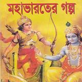 মহাভারতের গল্প Zeichen