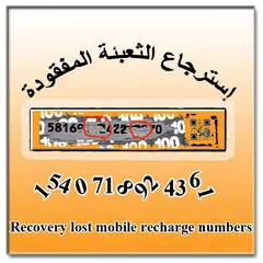 إسترجاع أرقام الثعبئة المحدوفة APK 下載
