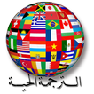 الترجمة الفورية إلى لغات حية