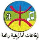 إيقاعـات والحان أمازيغيـة رائعة (3) APK