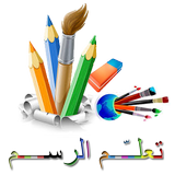 تعلّـــــم الرســـــم ícone