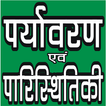 PARYAVARAN (ENVIRONMENTAL STUD