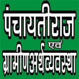 PANCHAYATI RAJ ícone