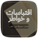 خواطر و كلام من ذهب APK