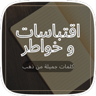 خواطر و كلام من ذهب biểu tượng