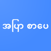 အပြာ စာပေ APK