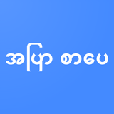 အပြာ စာပေ أيقونة