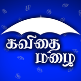 Kavithai Mazhai-Tamil أيقونة