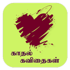 Tamil Kadhal Kavithaigal أيقونة