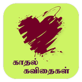 Tamil Kadhal Kavithaigal icon