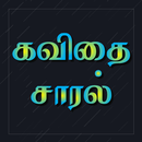 Kavithai Saaral - Tamil APK