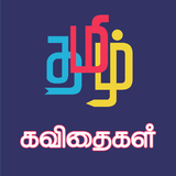 Tamil Kavithaigal أيقونة